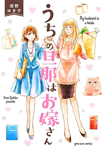 うちの旦那はお嫁さん