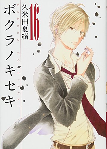 ボクラノキセキ 16