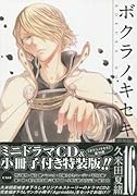 ボクラノキセキ 16 特装版