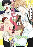 特殊...Sの葛藤 1