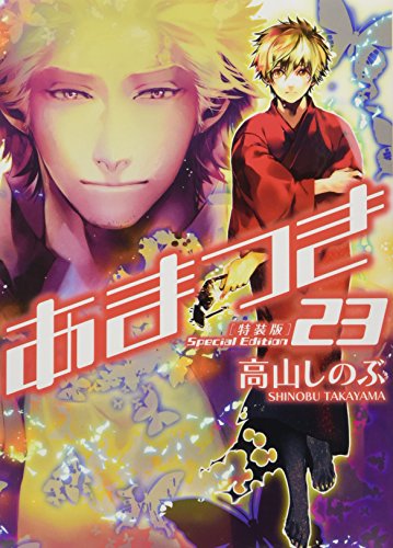あまつき(23)特装版 高山先生描きおろし小冊子付き特装版!
