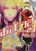 あまつき(23)特装版 高山先生描きおろし小冊子付き特装版!