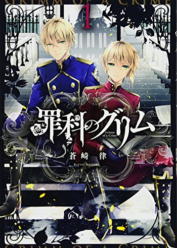 罪科のグリム(1)