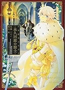 永久回廊の騎士 千年迷宮の七王子