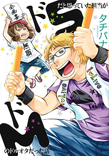 ドSだと思っていた担当がドMのドルオタだった話