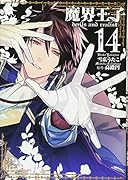 魔界王子devils and realist(14)