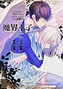 魔界王子devils and realist(14)特装版 特製小冊子付き特装版