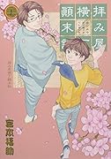 拝み屋横丁顛末記(27) 完結記念豪華小冊子付き!