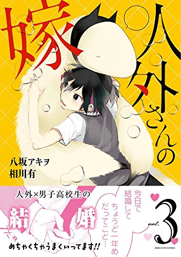 人外さんの嫁(3)