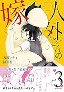 人外さんの嫁(3)