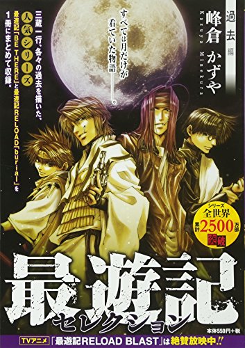 最遊記セレクション過去編