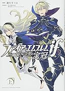 ファイアーエムブレムifニーベルングの宝冠(上)