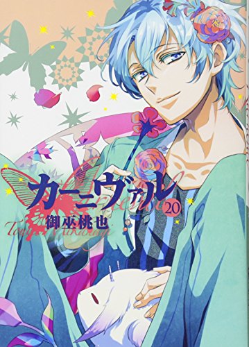 カーニヴァル(20)