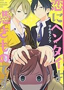 恋にヘンタイは憑きものです。