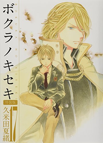 ボクラノキセキ(17)特装版 ミニドラマCD＆小冊子付き特装版