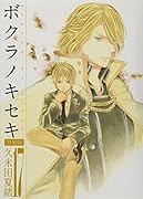 ボクラノキセキ(17)特装版 ミニドラマCD&小冊子付き特装版