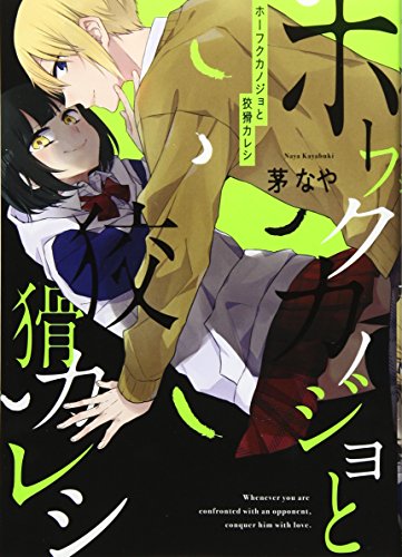 ホーフクカノジョと狡猾カレシ