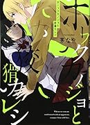 ホーフクカノジョと狡猾カレシ