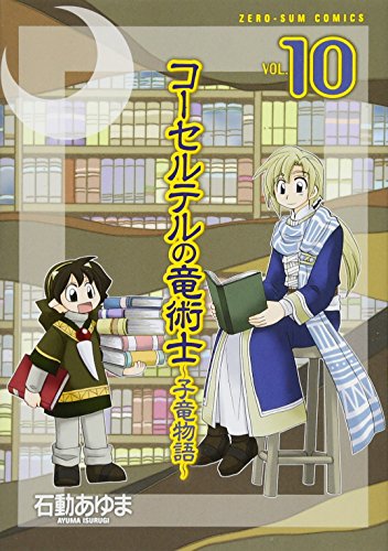 コーセルテルの竜術士〜子竜物語〜(10)