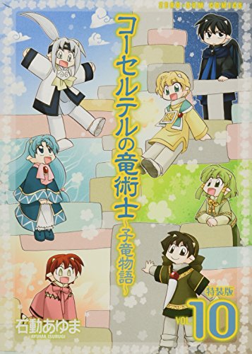 コーセルテルの竜術士〜子竜物語〜(10)特装版 描き下ろし小冊子付き特装版