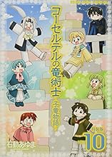 コミック新刊チェック コーセルテルの竜術士 子竜物語 10 特装版 描き下ろし小冊子付き特装版 Zero Sumコミックス 一迅社