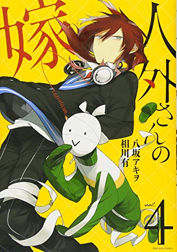 人外さんの嫁(4)