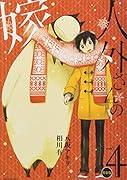 人外さんの嫁(4)特装版 人外さん2018-2019かべかけスクールカレンダ
