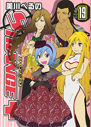 ストレンジ・プラス 19
