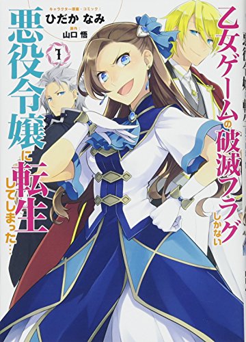 乙女ゲームの破滅フラグしかない悪役令嬢に転生してしまった・・・(1)
