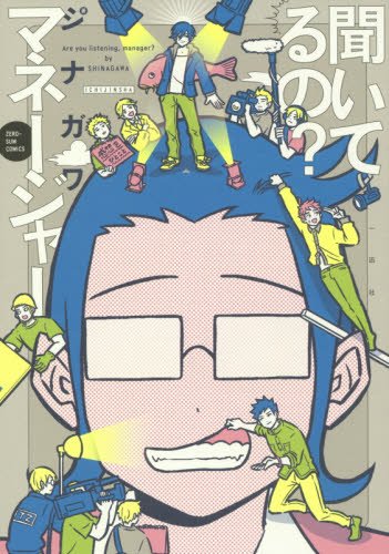 聞いてるの? マネージャー