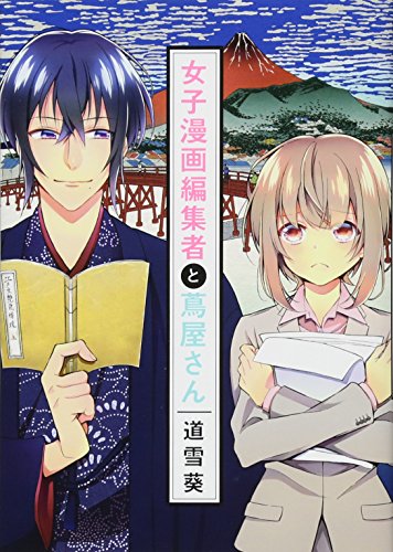 女子漫画編集者と蔦屋さん