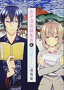 女子漫画編集者と蔦屋さん