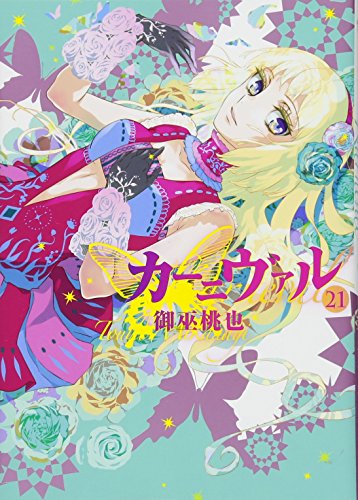 カーニヴァル(21)