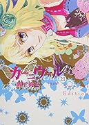 カーニヴァル(21)特装版 小冊子付き特装版