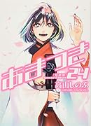 あまつき(24)特装版 小冊子付き特装版