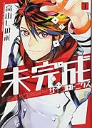 未完成サイコロトニクス(1)