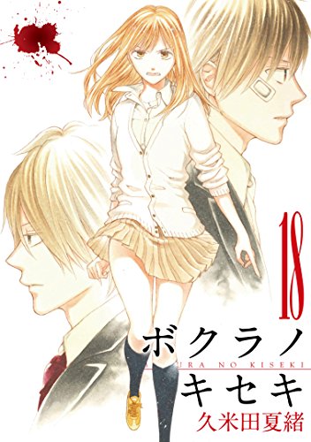 ボクラノキセキ(18)