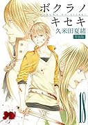 ボクラノキセキ(18)特装版 小冊子付き特装版
