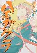 ハイガクラ 11 特装版