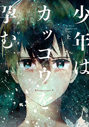 少年はカッコウを孕む 上