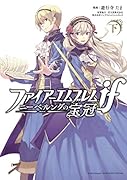 ファイアーエムブレムif ニーベルングの宝冠(下)
