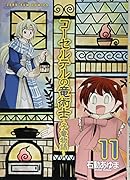 コーセルテルの竜術士〜子竜物語〜(11)