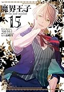 魔界王子devils and realist(15)