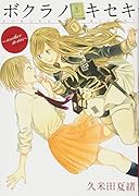 ボクラノキセキ〜another stories〜