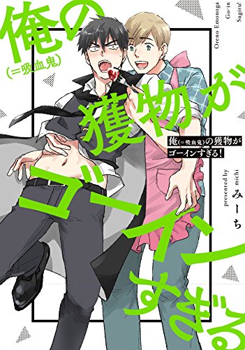 俺(=吸血鬼)の獲物がゴーインすぎる!