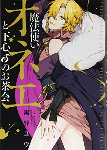 魔法使いオネエと下心0のお茶会