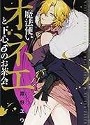 魔法使いオネエと下心0のお茶会