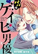 パパはゲイビ男優