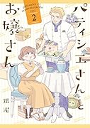 パティシエさんとお嬢さん(2)