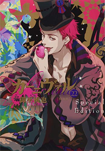 カーニヴァル(22)特装版 小冊子付き特装版！！！！！！！！！